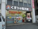 福太郎市谷田町店(ドラッグストア)まで426m フォーリーフクローバー神楽坂
