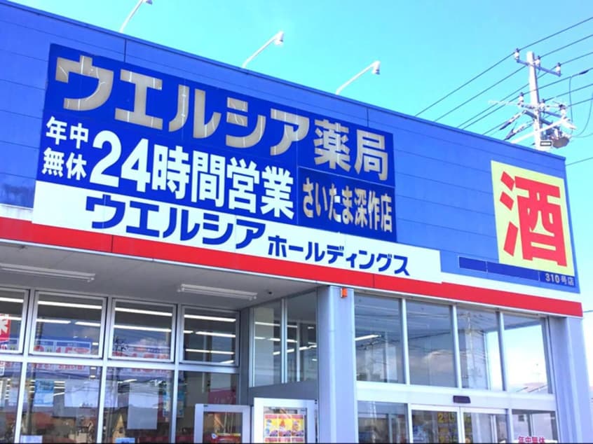 ウエルシア(ドラッグストア)まで800m フレシールＢ棟