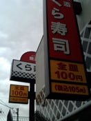 無添くら寿司 横浜磯子店(その他飲食（ファミレスなど）)まで380m メゾン中原