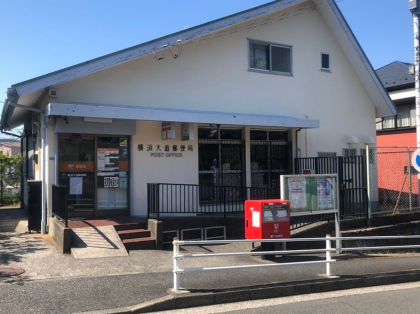 横浜大道郵便局(郵便局)まで291m クリスタルパレス金沢八景