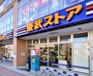 東武ストア 西池袋店(スーパー)まで55m ネイ池袋