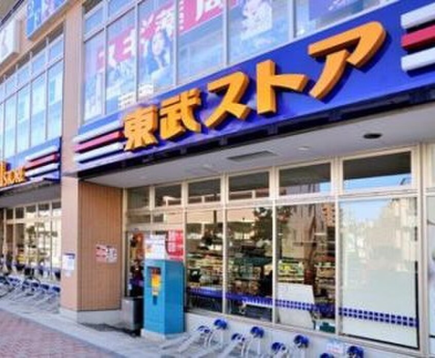 東武ストア 西池袋店(スーパー)まで55m ネイ池袋