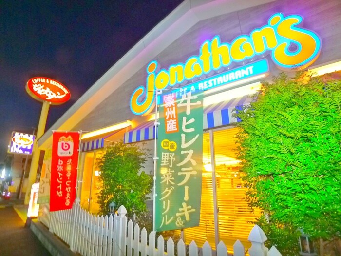ジョナサン(その他飲食（ファミレスなど）)まで570m ハーモニーガーデン