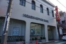 東日本銀行山手支店(銀行)まで376m オンクールＳＨＩＢＡ