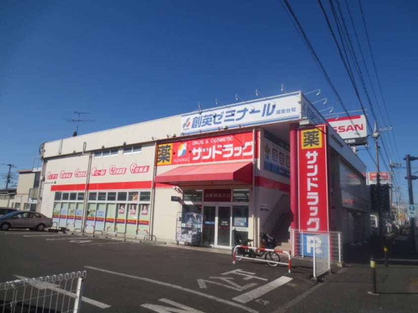 サンドラッグ湘南台一丁目店(ドラッグストア)まで462m カインドネス湘南台