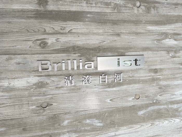 その他 Ｂｒｉｌｌｉａ ｉｓｔ清澄白河