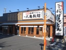 丸亀製麺足立　(その他飲食（ファミレスなど）)まで519m ヒルズ西竹ノ塚