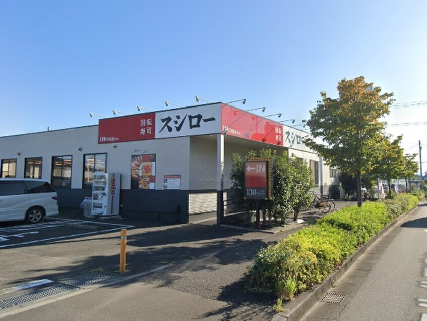 スシロー 町田木曽店(その他飲食（ファミレスなど）)まで643m コスモ淵野辺