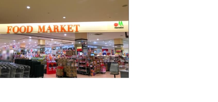 マルエツ四季の森フォレオ(スーパー)まで1019m フォーレストⅡ