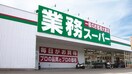 業務スーパー(スーパー)まで663m コ－ポ野火止