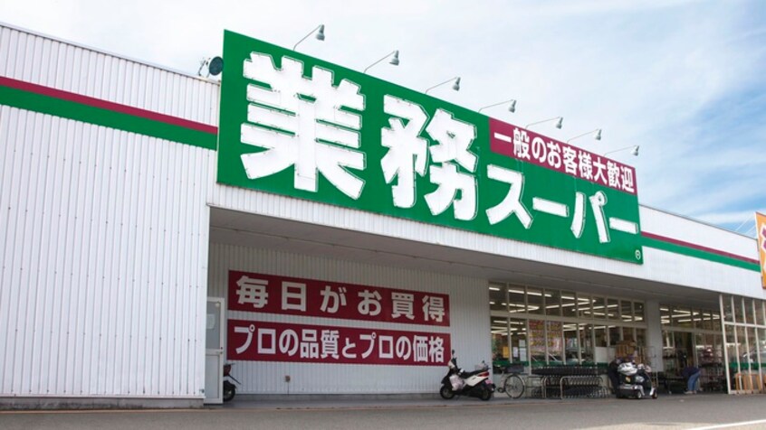 業務スーパー(スーパー)まで663m コ－ポ野火止