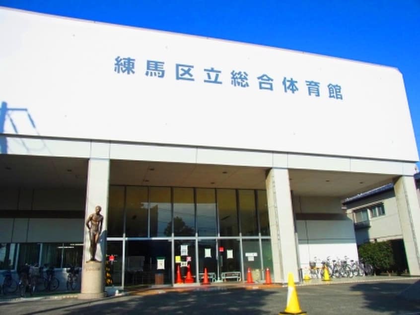 練馬区立総合体育館(公園)まで1230m 高松コ－ポ