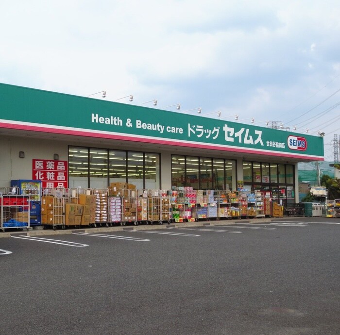 ドラッグセイムス世田谷給田店(ドラッグストア)まで408m コーポ美紀