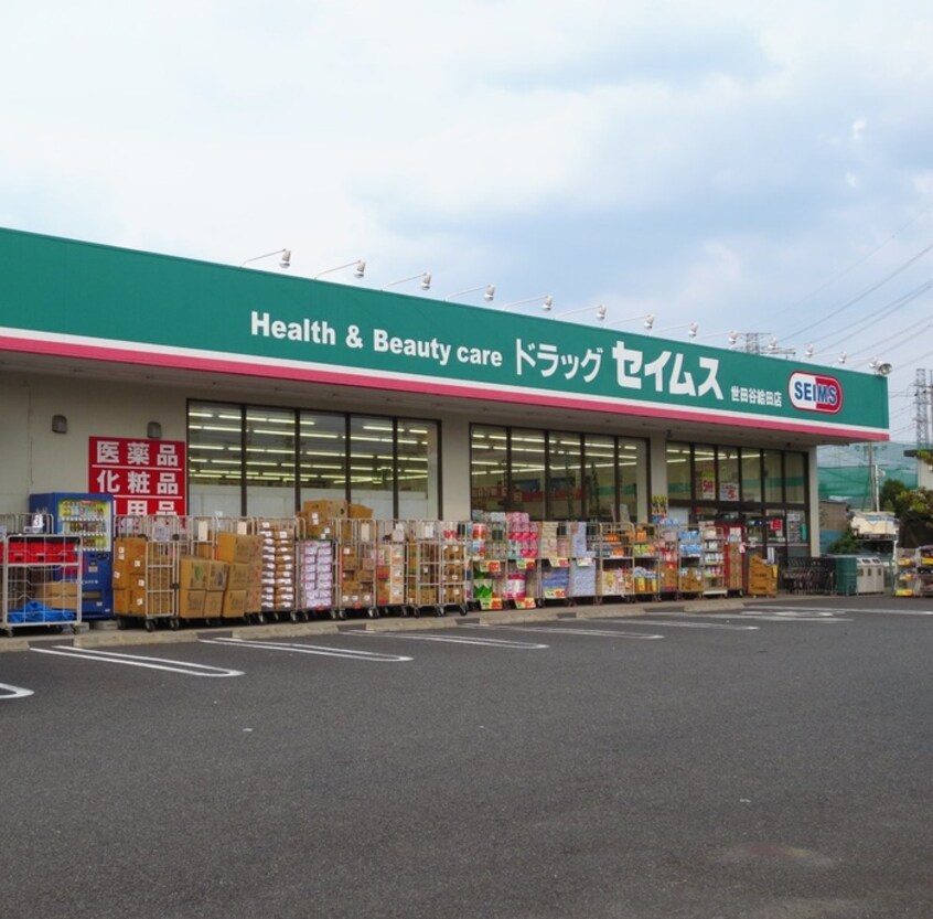 ドラッグセイムス世田谷給田店(ドラッグストア)まで408m コーポ美紀