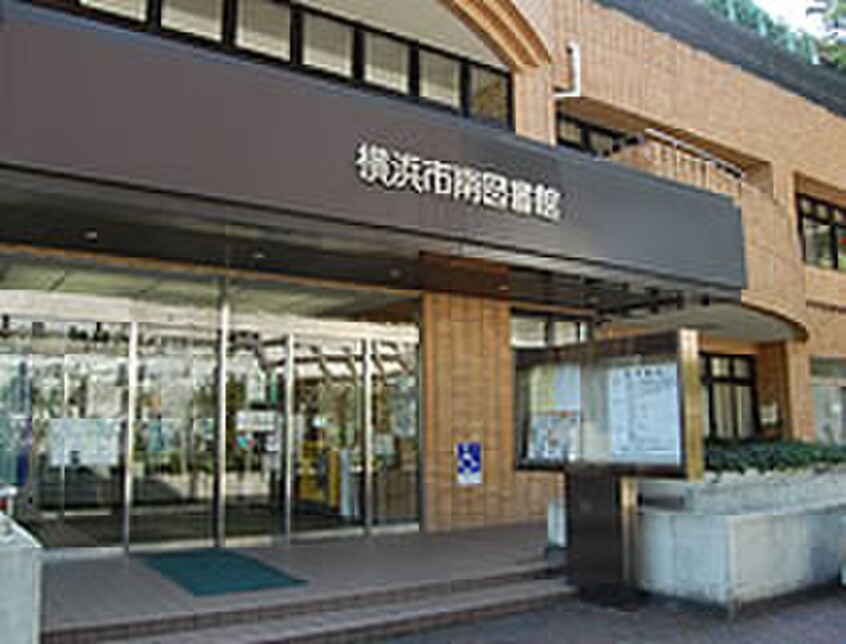 横浜市南図書館(図書館)まで409m 和光ハイツ