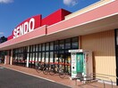 SENDO(スーパー)まで3100m レモンハートⅡ