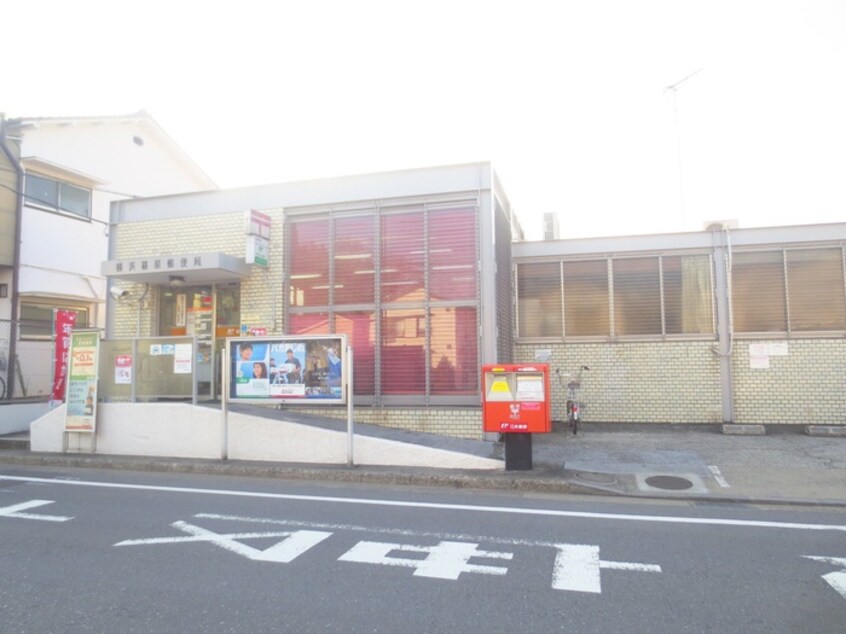 横浜篠原郵便局(郵便局)まで549m アルテ－ヌ新横浜