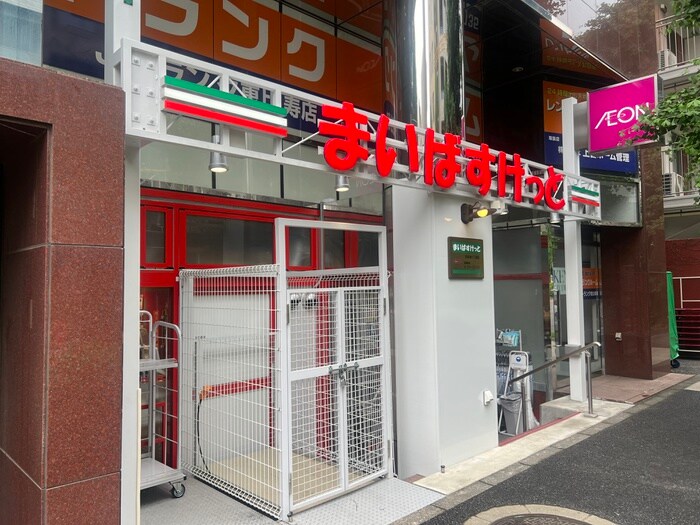 まいばすけっと渋谷東3丁目店(スーパー)まで180m シャトレ広尾