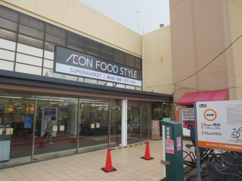 イオンフードスタイル三ツ境店(スーパー)まで1800m 金が谷１丁目戸建