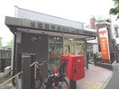 田園調布(郵便局)まで1300m 田園調布リバ－サイドハイツ