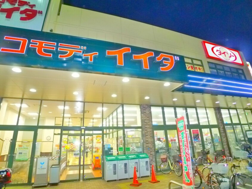 コモディイイダ＋ダイソー(スーパー)まで500m ヴィラエトワール