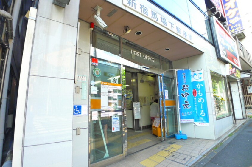 新宿馬場下郵便局(郵便局)まで127m リハイム早稲田