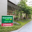 マルエツプチ東池袋３丁目店(スーパー)まで900m ＥｕｃｈａｒｉｓⅡ