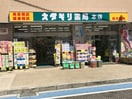 オダギリ薬局本店(ドラッグストア)まで490m ホープハウス