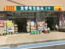オダギリ薬局本店(ドラッグストア)まで490m ホープハウス