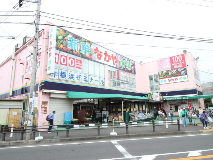 新鮮市場なかや 相模原大沼店(スーパー)まで495m コンフォート東大沼