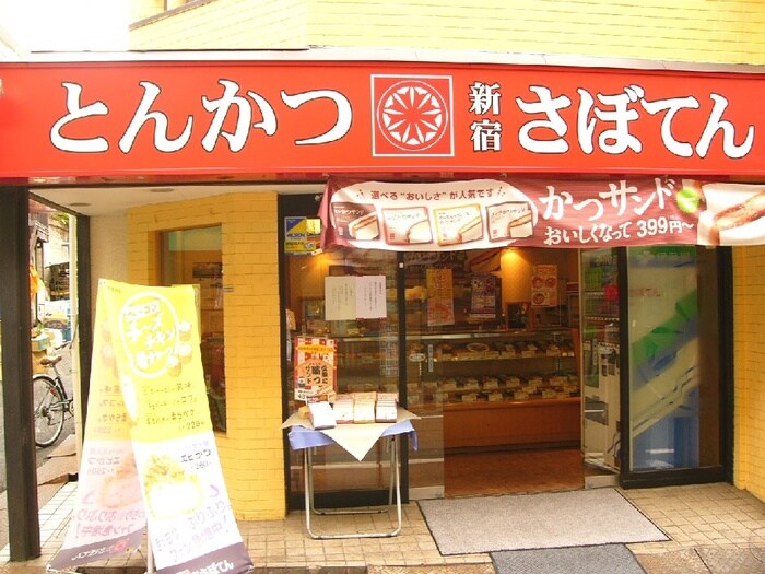 さぼてんデリカ東松原店(弁当屋)まで184m ALERO世田谷羽根木