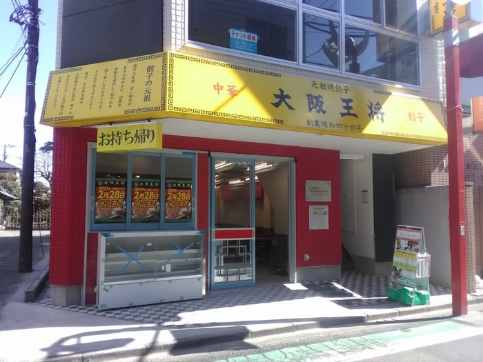 大阪王将(その他飲食（ファミレスなど）)まで110m メイフェア祖師谷