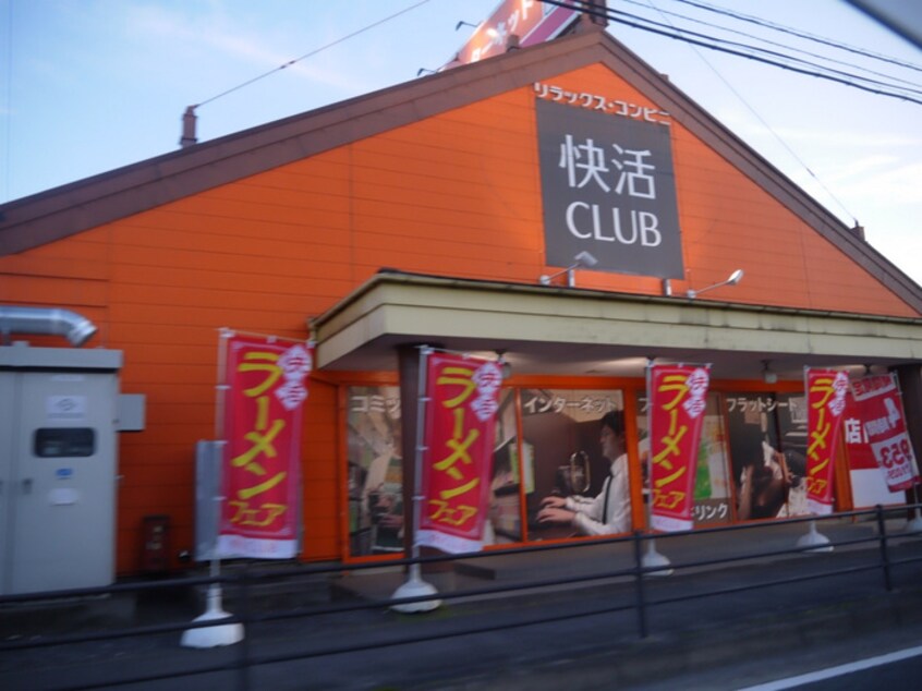 快活CLUB川越脇田新町店(ビデオ/DVD)まで400m グレイス川越