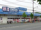 クリエイト横須賀大矢部店(ドラッグストア)まで230m サンハイムクリエイト