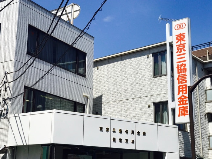 東京三協信用金庫　鷺宮支店(銀行)まで543m 上鷺ロイヤルハイツ