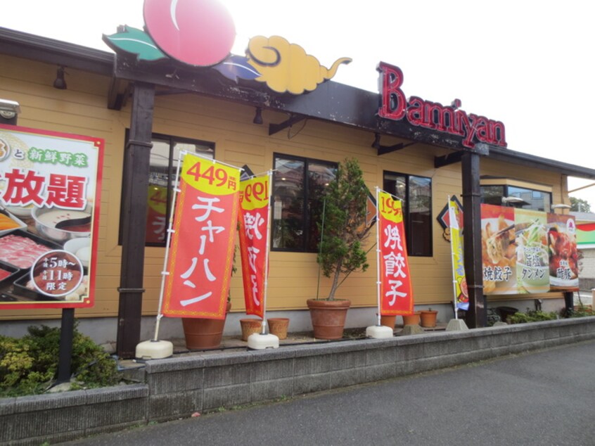 バーミヤン(その他飲食（ファミレスなど）)まで600m メゾン・ヤマト