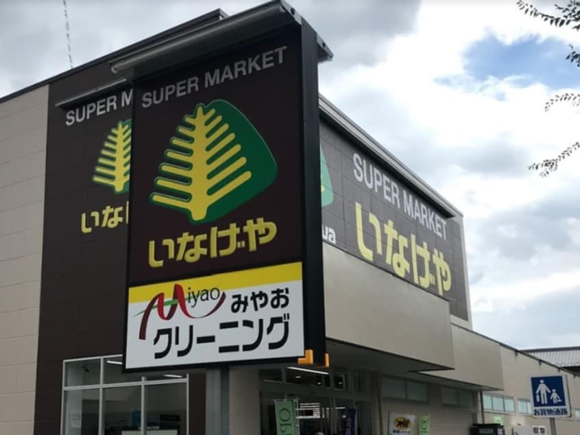 いなげや小金井東町店(スーパー)まで850m グリーンマンション