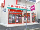まいばすけっと(スーパー)まで89m ＶＩＳＴＡ王子　Ⅱ