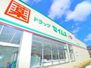 セイムス(ドラッグストア)まで1430m アルシオンＡ号棟