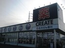 クリエイト(コンビニ)まで1157m ハイツ古関