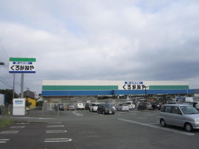 くろがねや(電気量販店/ホームセンター)まで202m ハイツ古関