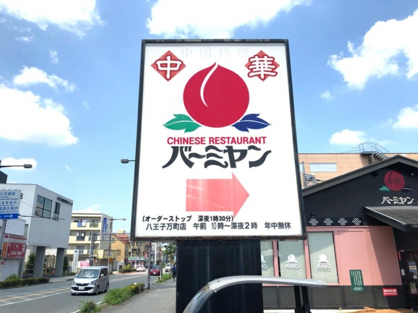 バーミヤン 八王子万町店(その他飲食（ファミレスなど）)まで368m ﾌﾟﾗﾝﾂ