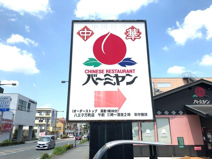 バーミヤン 八王子万町店(その他飲食（ファミレスなど）)まで368m ﾌﾟﾗﾝﾂ