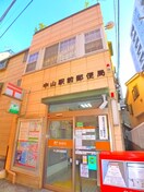 中山駅前郵便局(郵便局)まで91m サニ－コ－ト中山Ⅰ