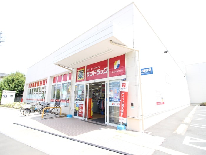 サンドラッグ(ドラッグストア)まで702m シティハイムファニー１