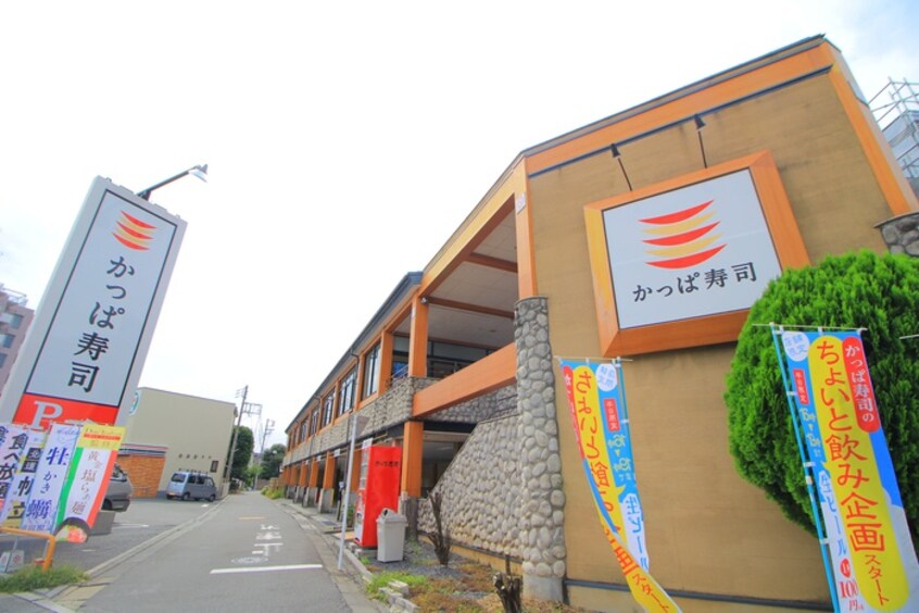 かっぱ寿司　板橋店(その他飲食（ファミレスなど）)まで280m ﾙｰﾌﾞﾙ板橋東新町弐番館