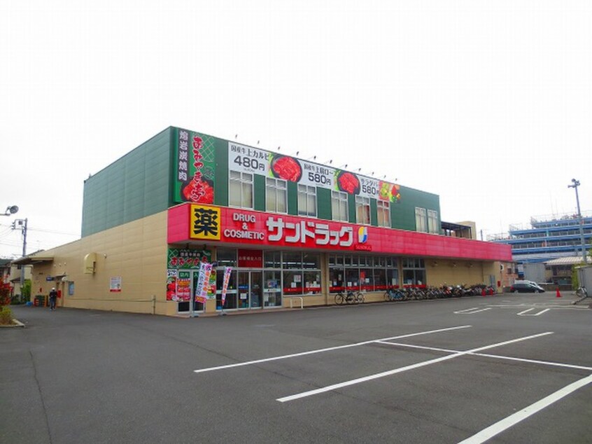 サンドラッグ　福生店(ドラッグストア)まで541m 春嬉ビル
