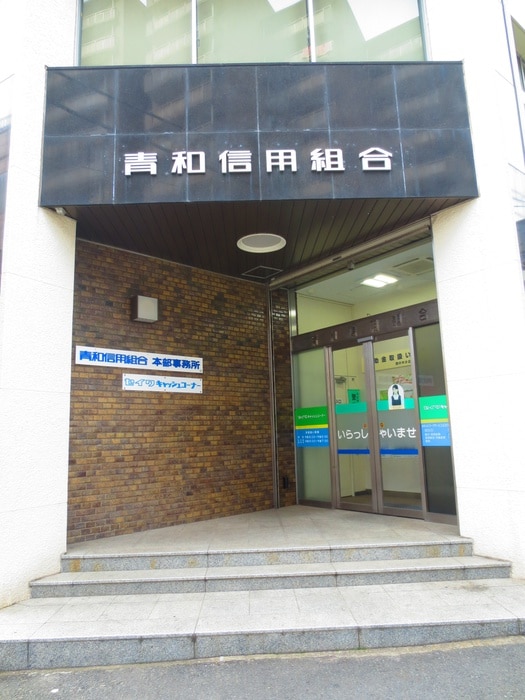 青和信用組合　本部(銀行)まで186m Ｐｉgｌｅｔ