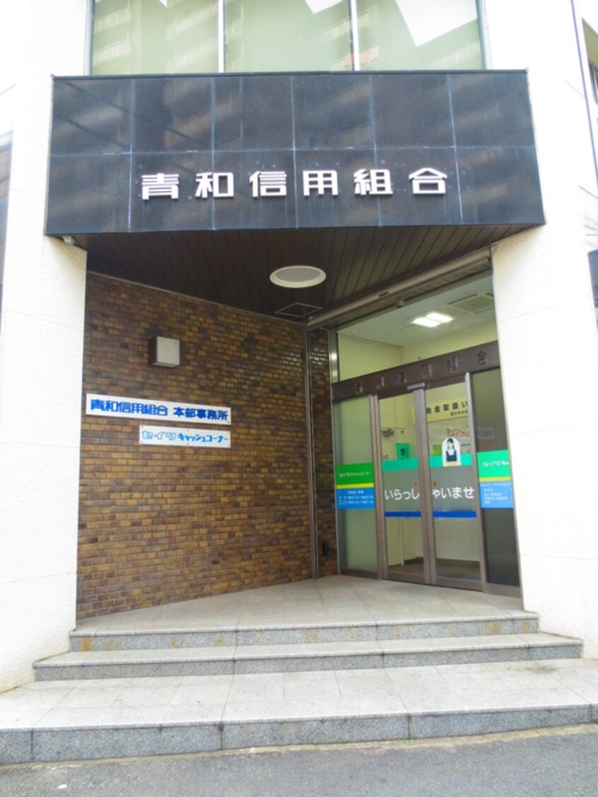 青和信用組合　本部(銀行)まで186m Ｐｉgｌｅｔ