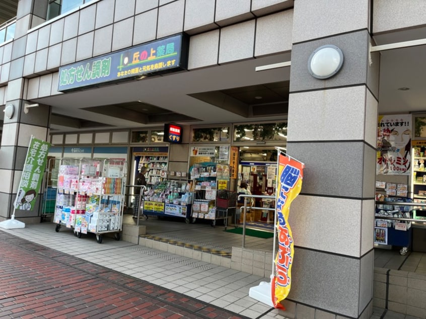 丘の上薬局　多摩センター店(ドラッグストア)まで585m ソフィア青木葉Ⅱ